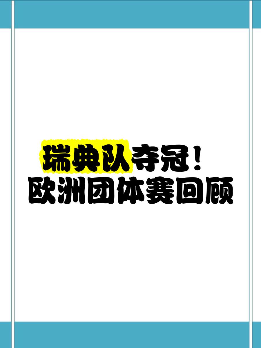 aoa体育体育官方登录入口-意外之喜！瑞典女足逆转淘汰卫冕冠军(瑞典女足小组赛)