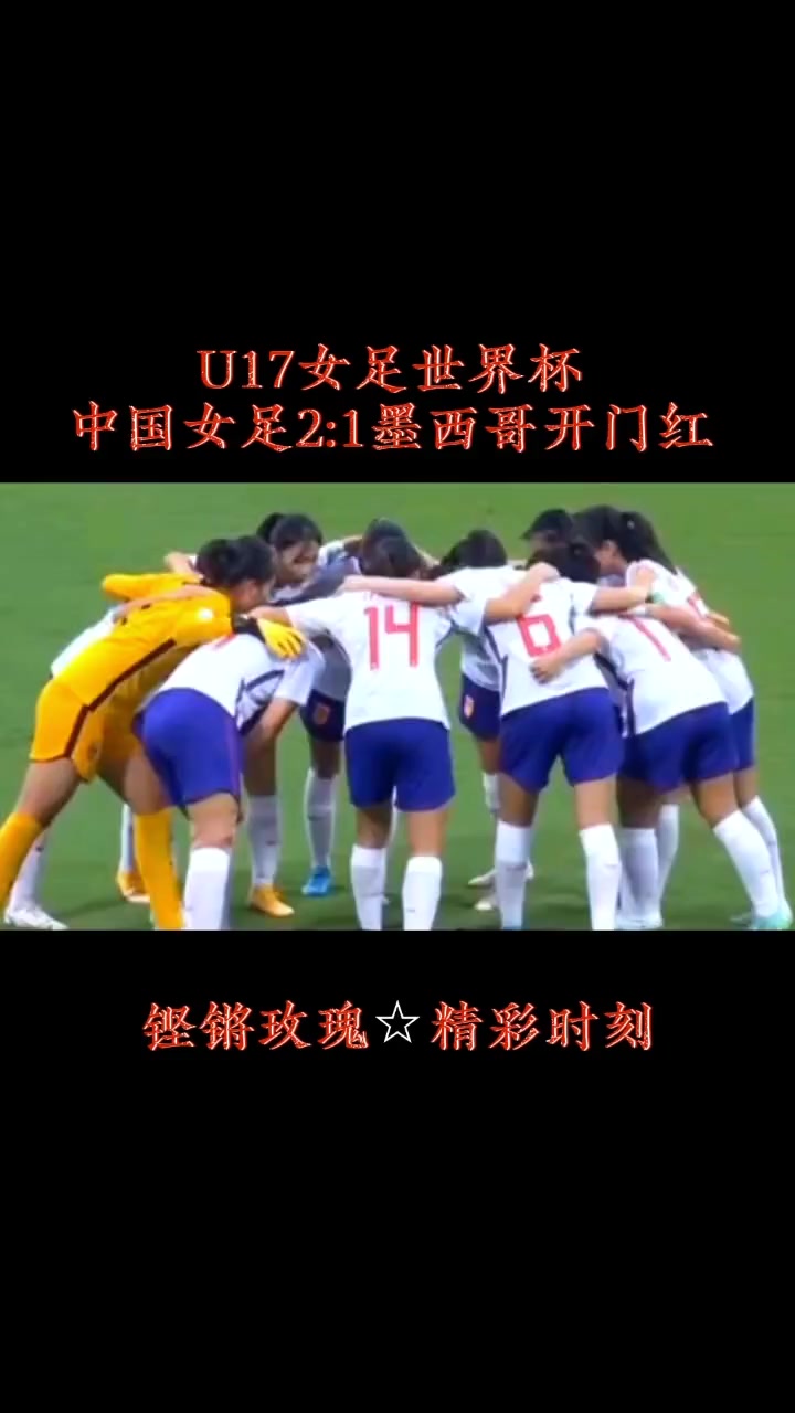 墨西哥女足在比赛中表现抢眼