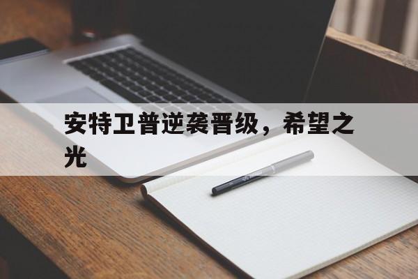 aoa体育体育登录-安特卫普逆袭晋级，希望之光的简单介绍
