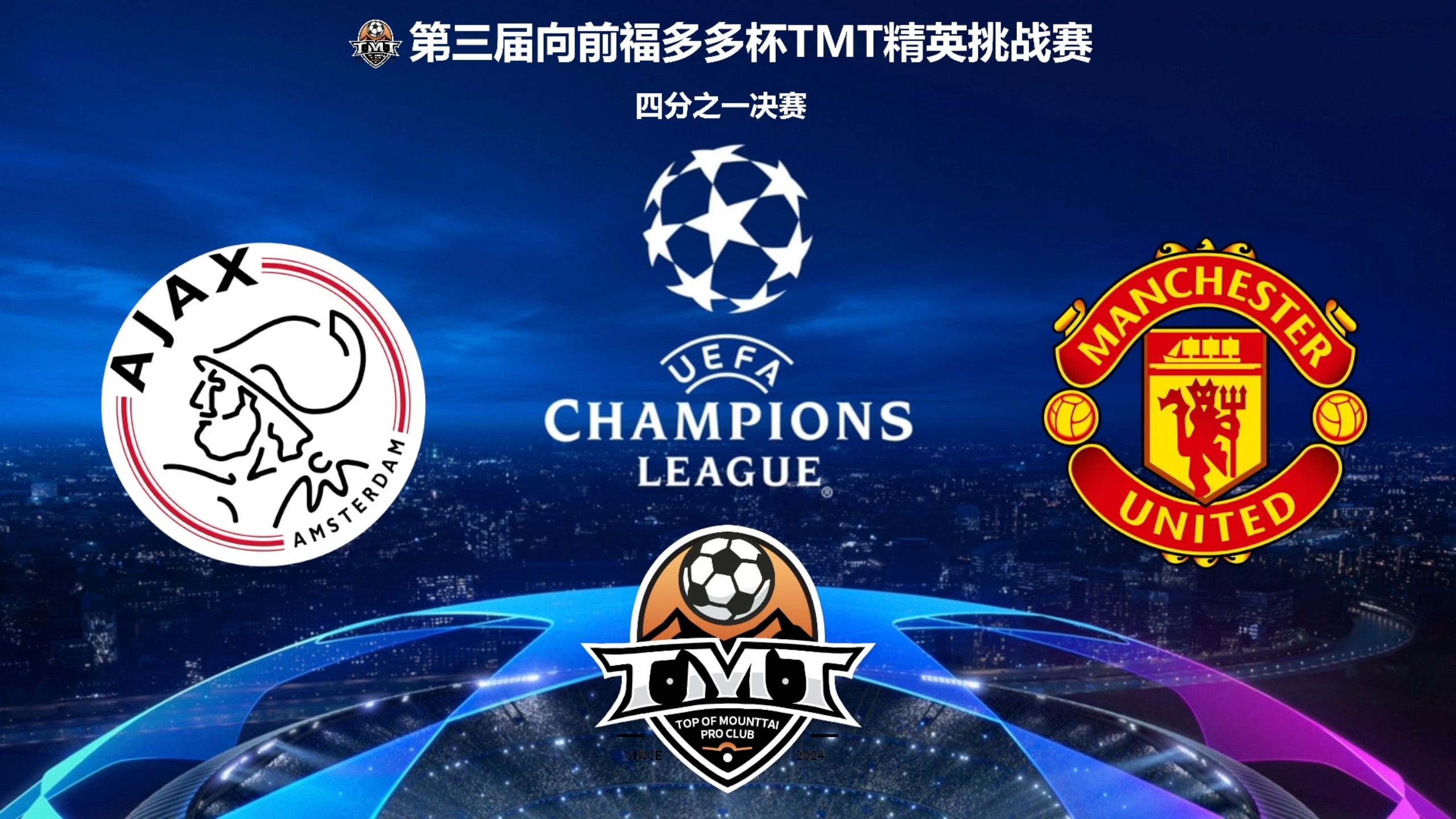 曼联三球大胜阿贾克斯