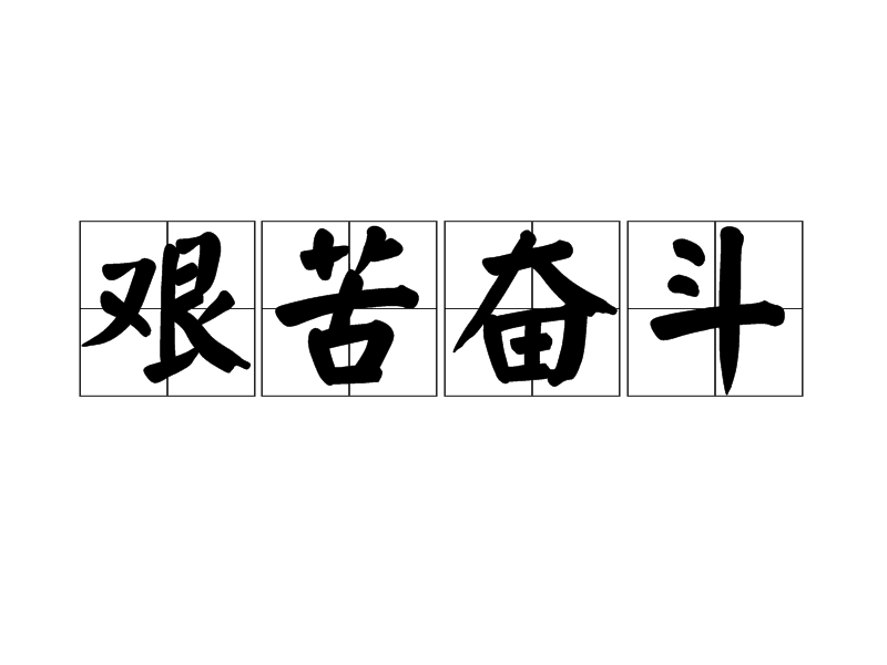 包含历经千辛万苦取得胜利，球员拼搏不懈的词条